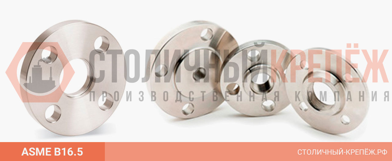 ASME B 16.5