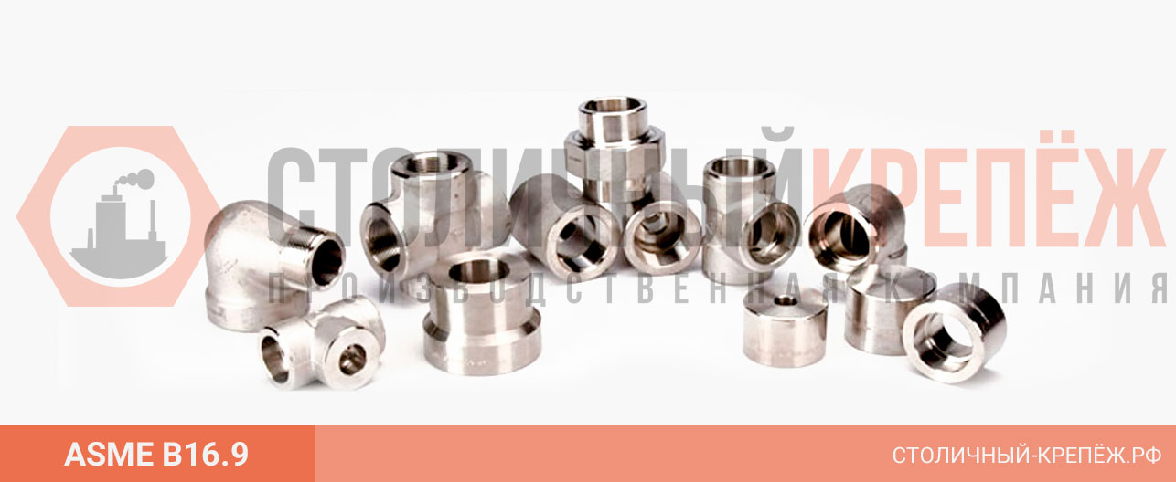 ASME B16.9