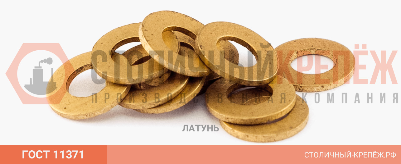 Шайбы латунные ГОСТ 11371