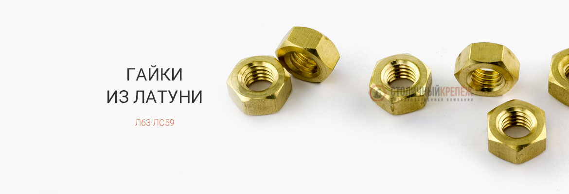 Гайки латунные