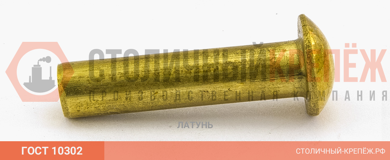 Заклепки латунные ГОСТ 10302