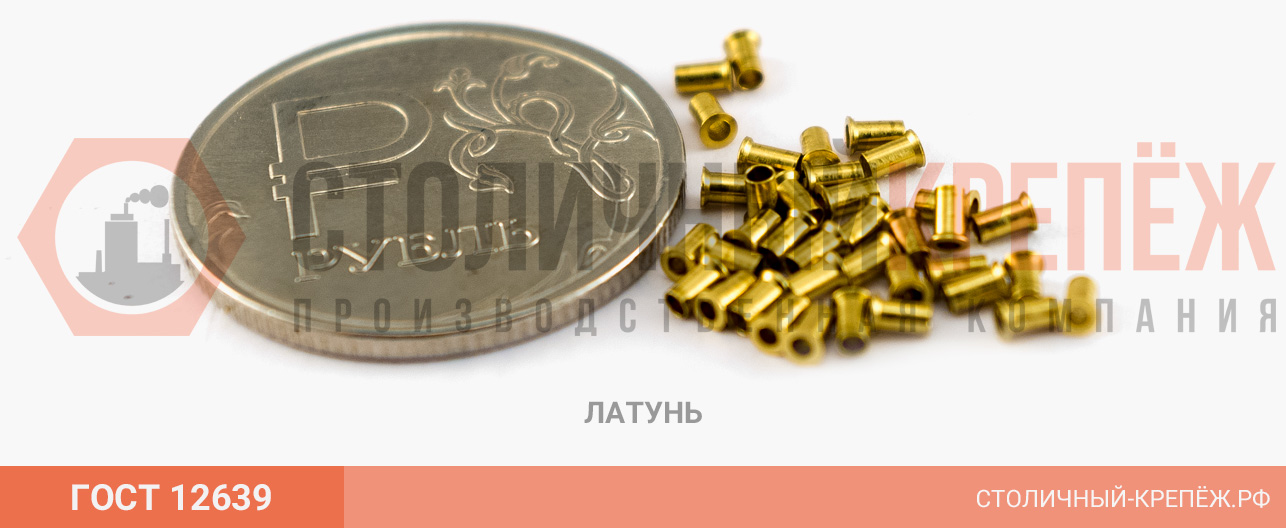 Заклепки латунные ГОСТ 12639