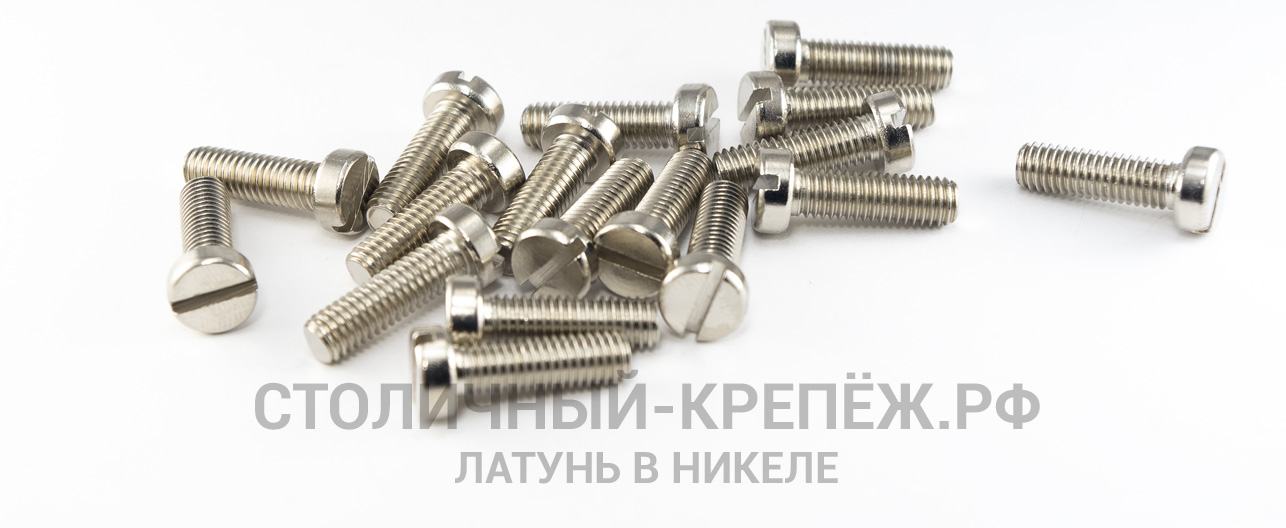 Латунный крепеж