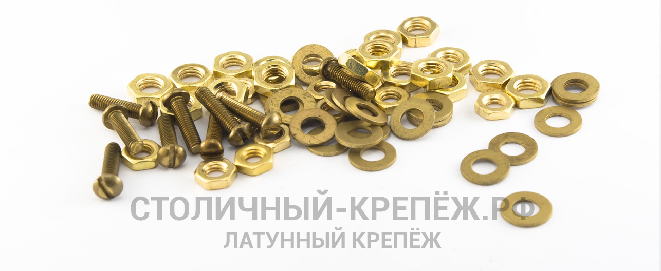 Латунный крепеж