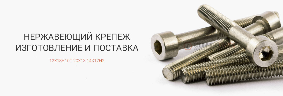 Нержавеющий крепеж