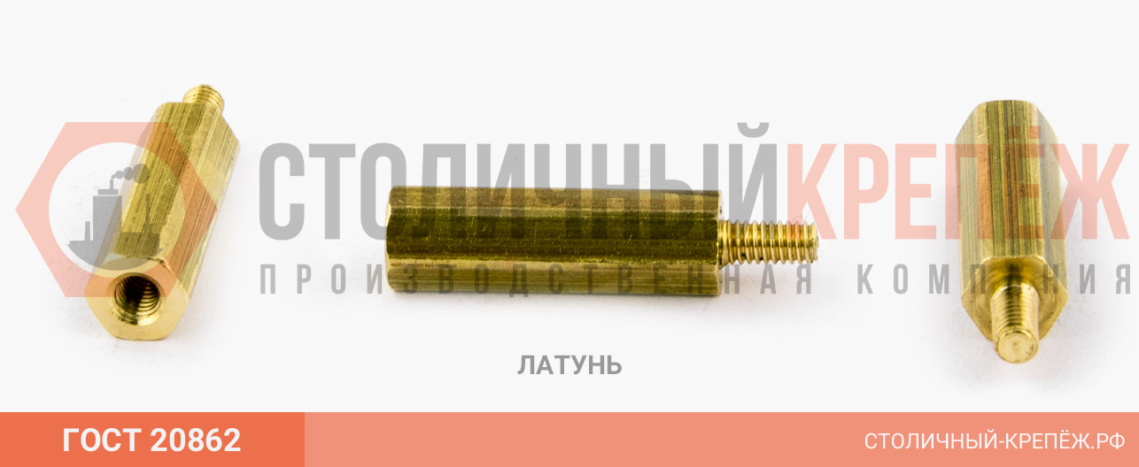 Стойки крепежные латунные ГОСТ 2862