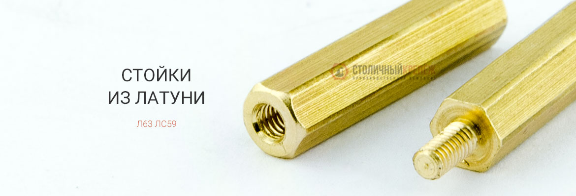 Стойки крепежные латунные