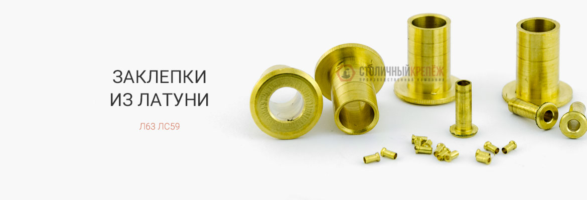 Латунные заклепки