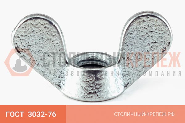 ГОСТ 3032 76 | Гайка барашковая