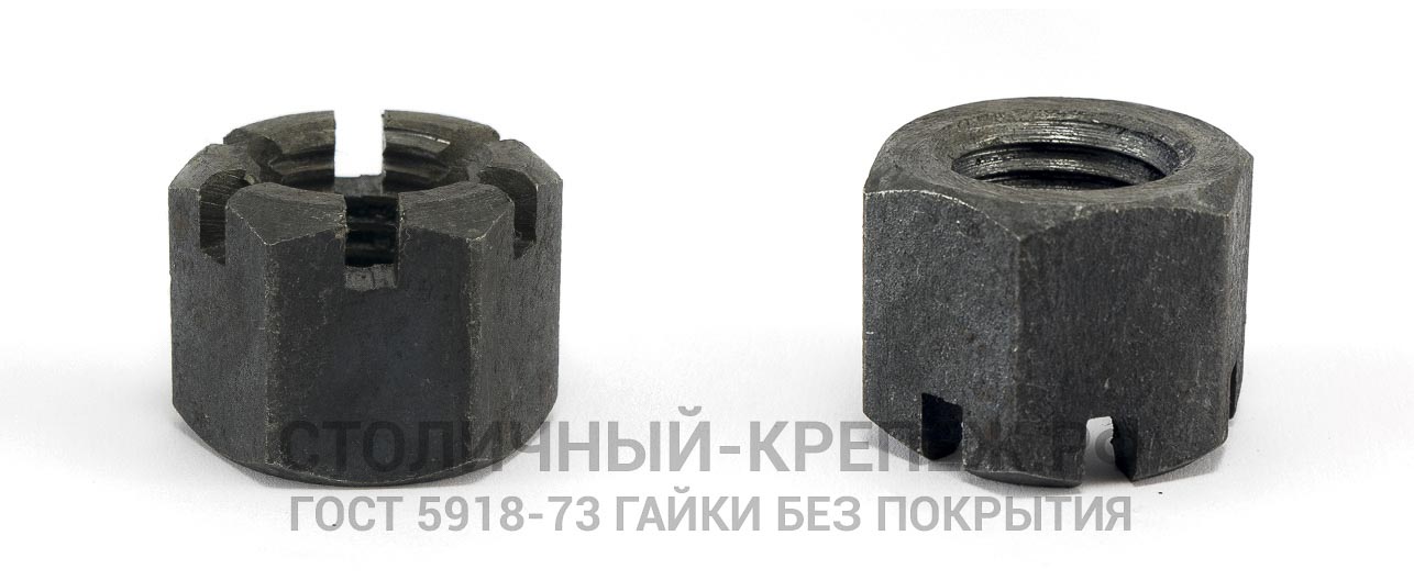 ГОСТ 5918-73 | Гайка корончатая прорезная