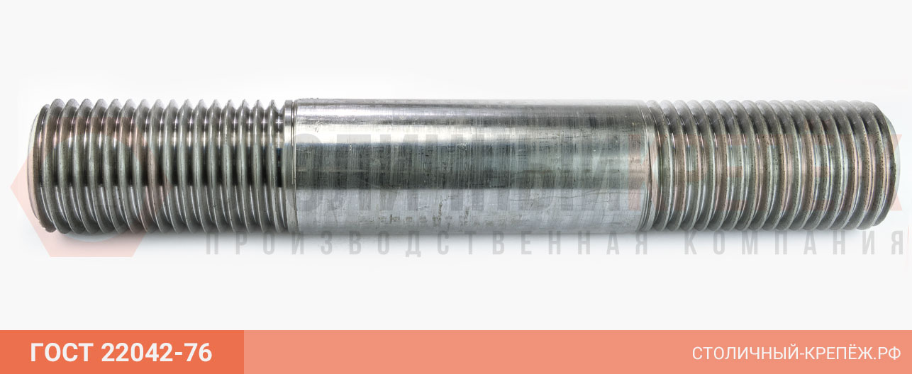 ГОСТ 22042-76 Шпильки для деталей с гладкими отверстиями. Класс точности В.