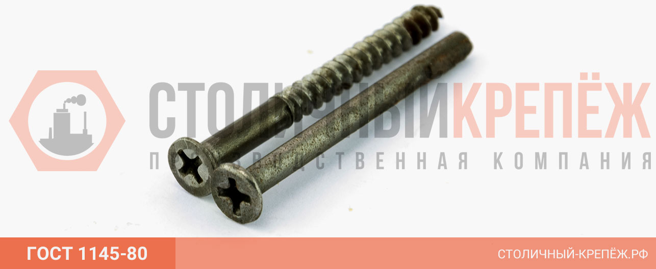 Шурупы ГОСТ 1145