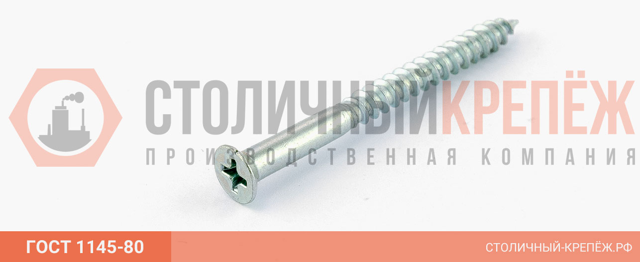 Шурупы оцинкованные ГОСТ 1145