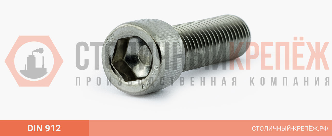 Винты DIN 912 с внутренним шестигранником