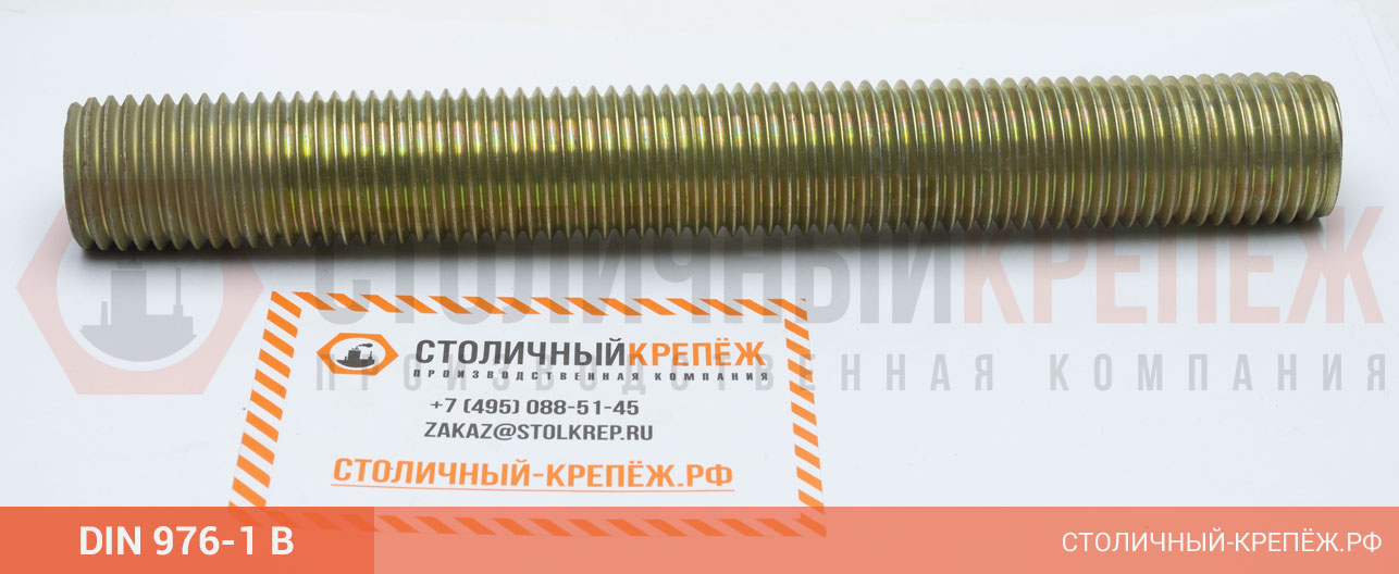 DIN 976 шпилька резьбовая размерная