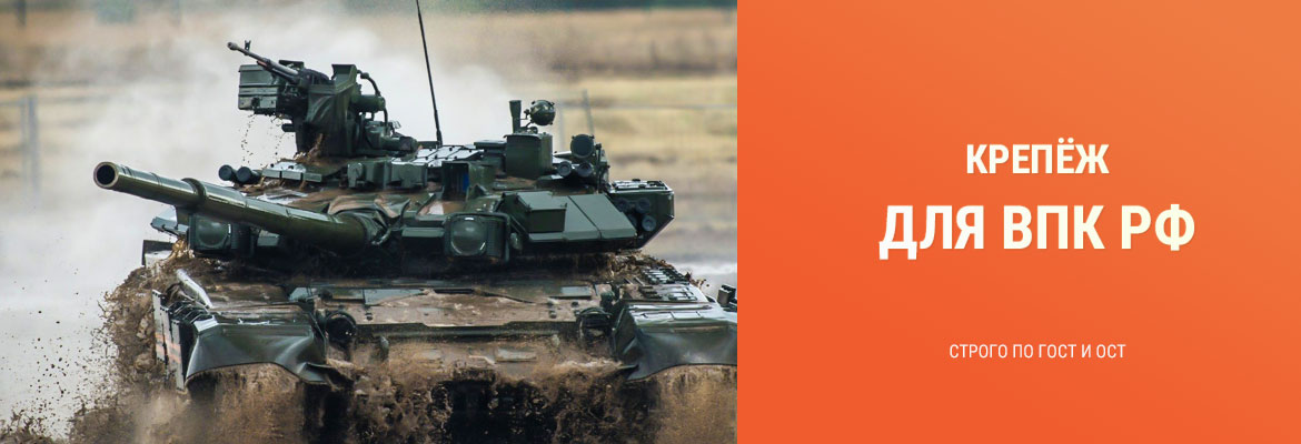 ВПК - РФ поставка метизов для военных организаций